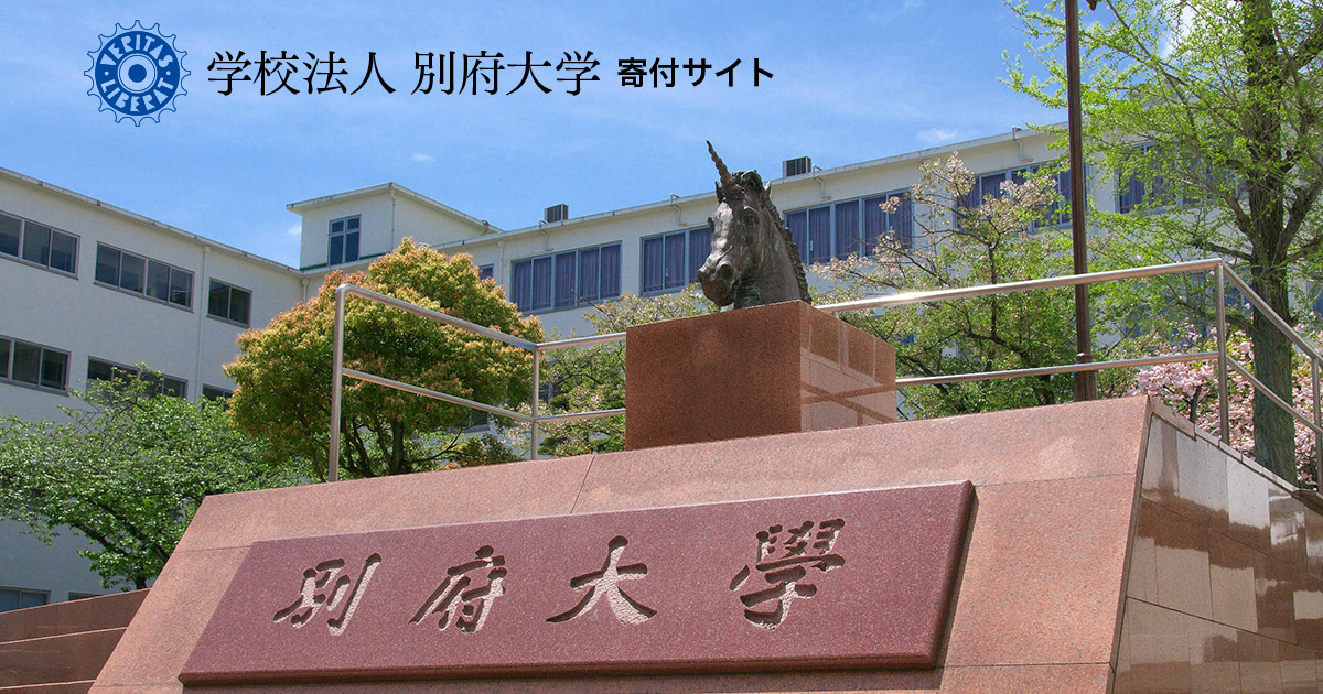 Beppu University 別府大学